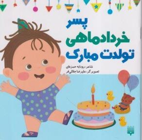 پسر خرداد ماهی تولدت مبارک